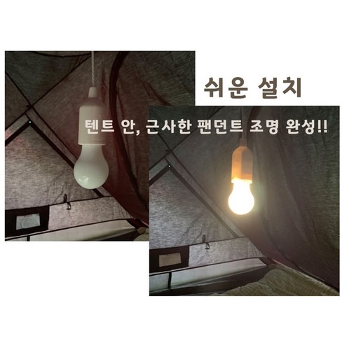 텐트 캠핑 글램핑 홈 카페 포장마차 건전지 전구 라이트 후레쉬 팬던트 조명