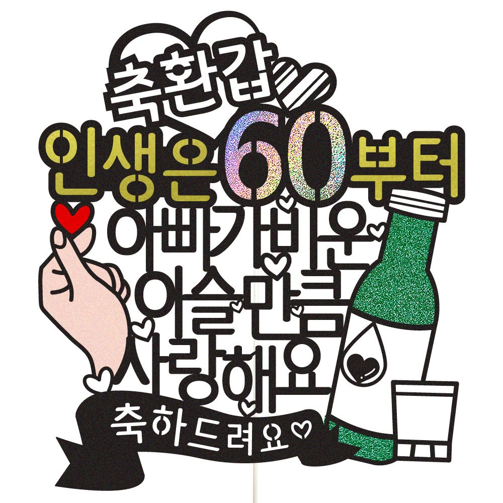생신 토퍼 케이크토퍼 데코픽 문구 제작 - 상품 이미지