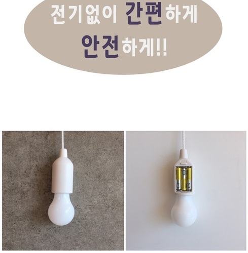 텐트 캠핑 글램핑 홈 카페 포장마차 건전지 전구 라이트 후레쉬 팬던트 조명