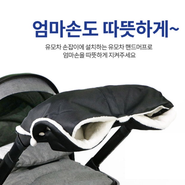 유모차 장갑 웨건 핸드머프 핸들 손잡이 워머 탈부착 방한 커피색 - 상세 이미지 2