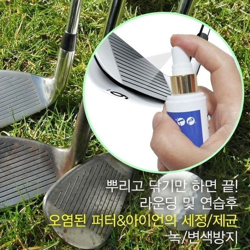 초간편 제균 세정 광택 녹 변색 방지 클럽 퍼터 아이언 코팅 세척 스프레이 클리너 - 상품 이미지