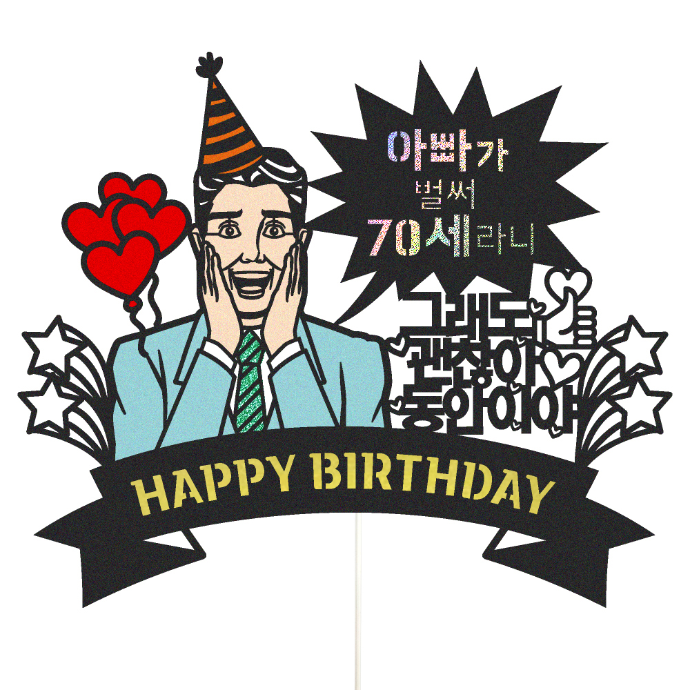 생신토퍼 케이크토퍼 데코픽 축하 문구 케익 제작 만들기 - 상품 이미지