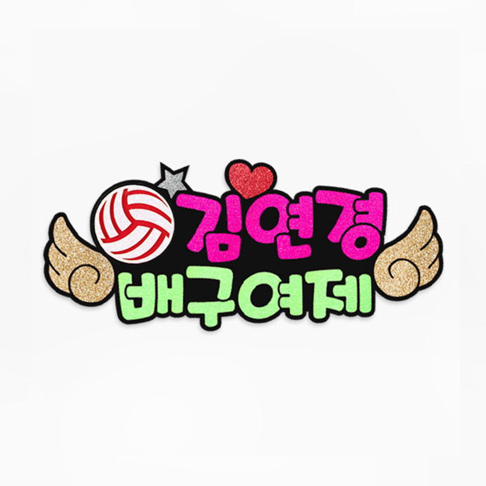 핑크캔디 주문제작 배구응원 피켓 배구피켓브로치 - 상품 이미지