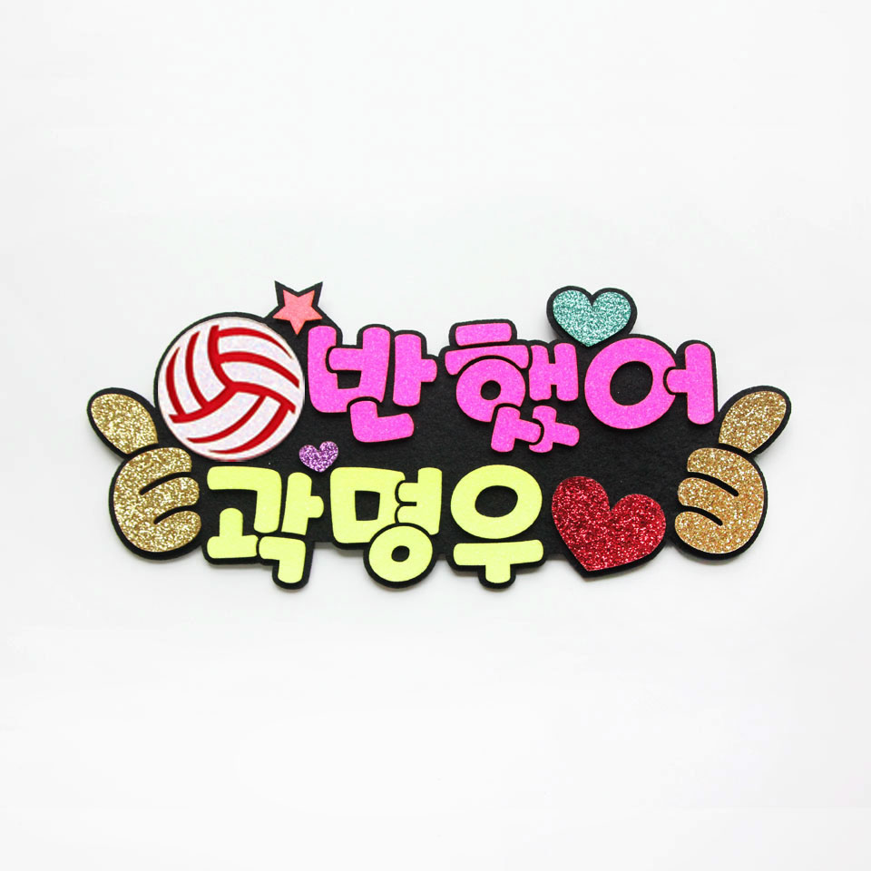 핑크캔디 주문제작 배구응원 피켓 배구피켓브로치 - 상세 이미지 2