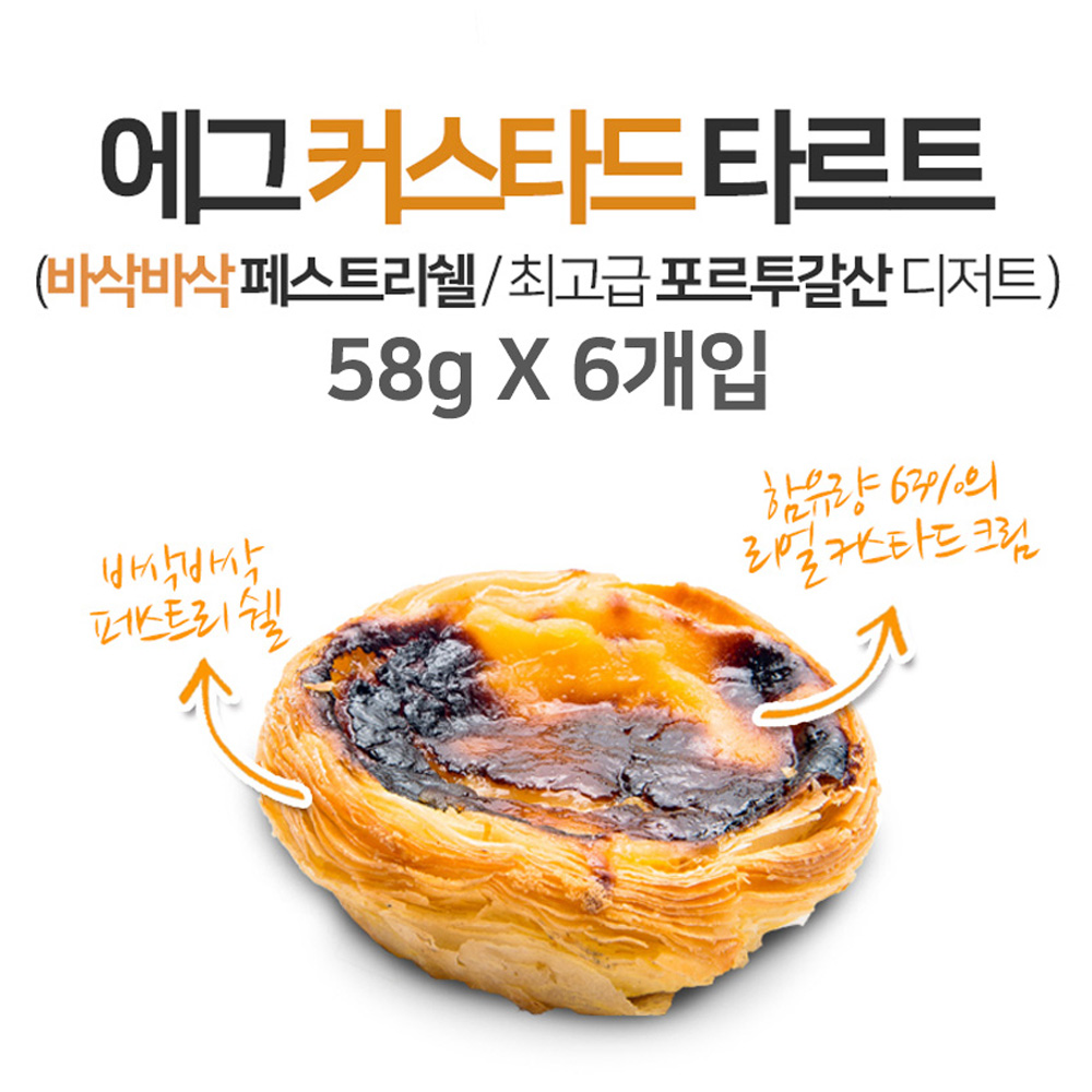 에그 커스타드 타르트 58g 6개입 포르투갈 프리미엄 디저트 - 상세 이미지 2