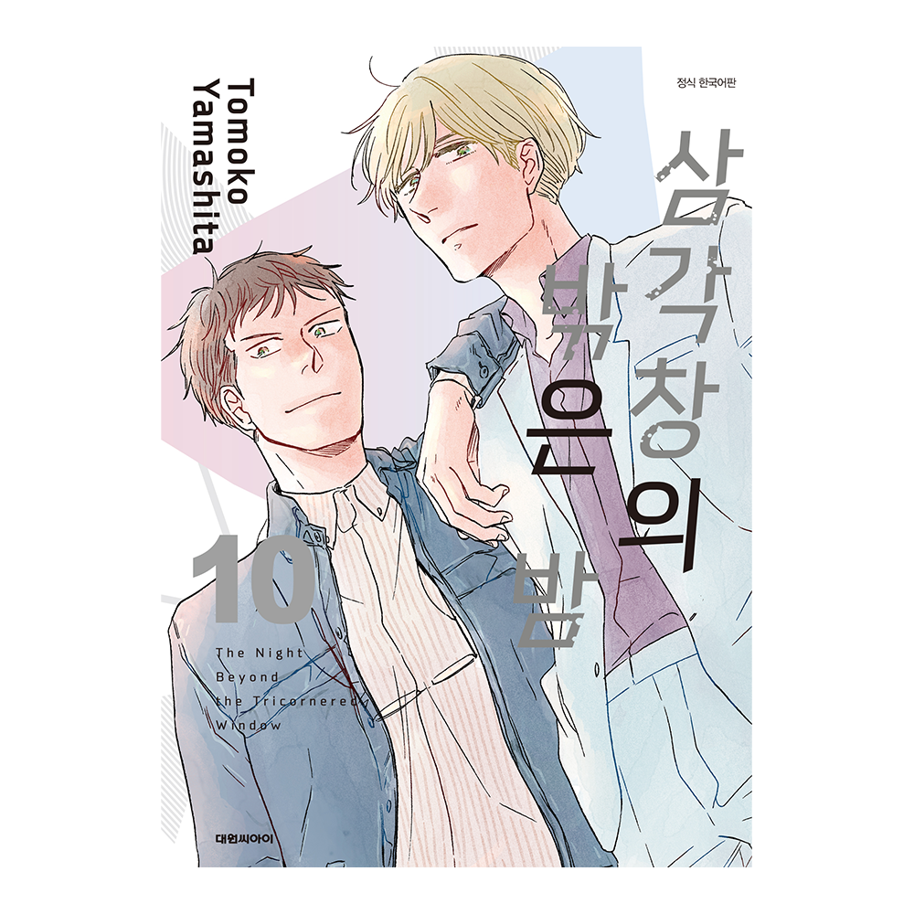 (대원씨아이) 삼각창의 밖은 밤 10권 제품 이미지