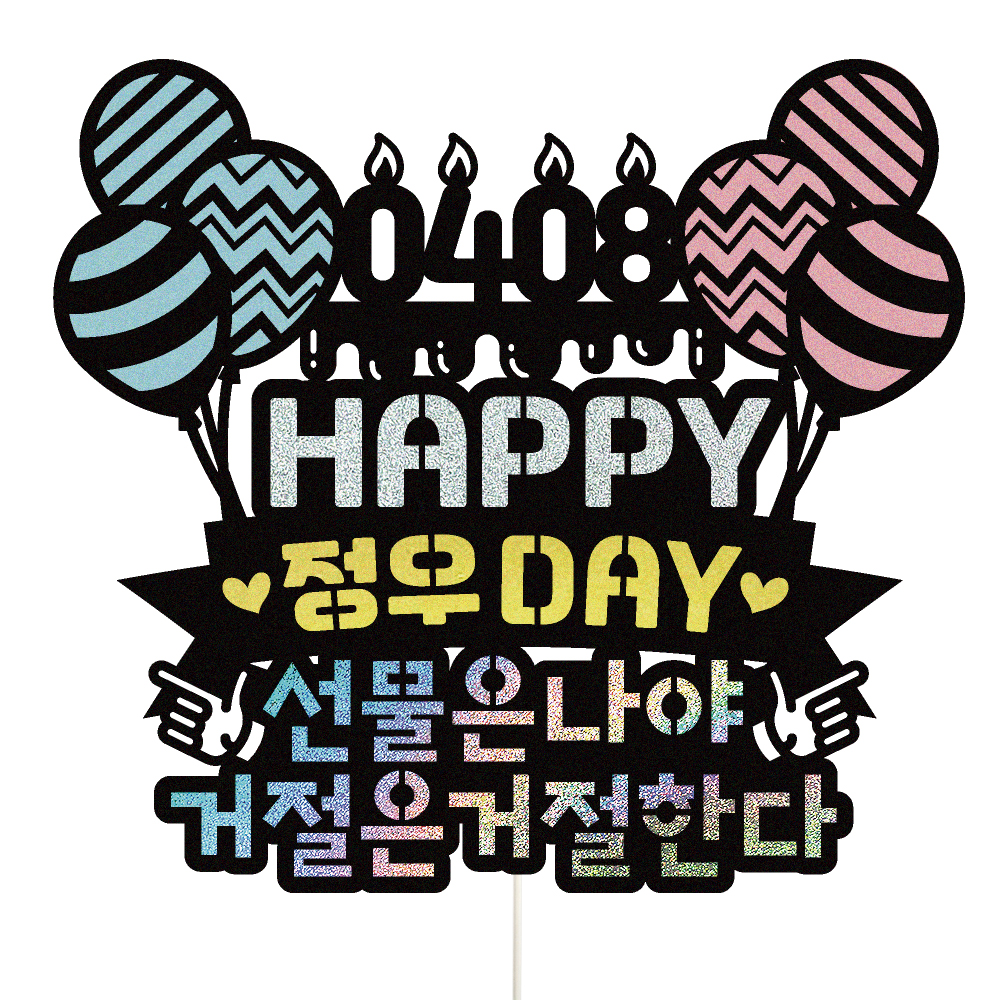 생일 케이크토퍼 이벤트 파티 꽃다발 기념일 데코픽 선물 실사용 후기 | 효과 있을까? - 대표 이미지