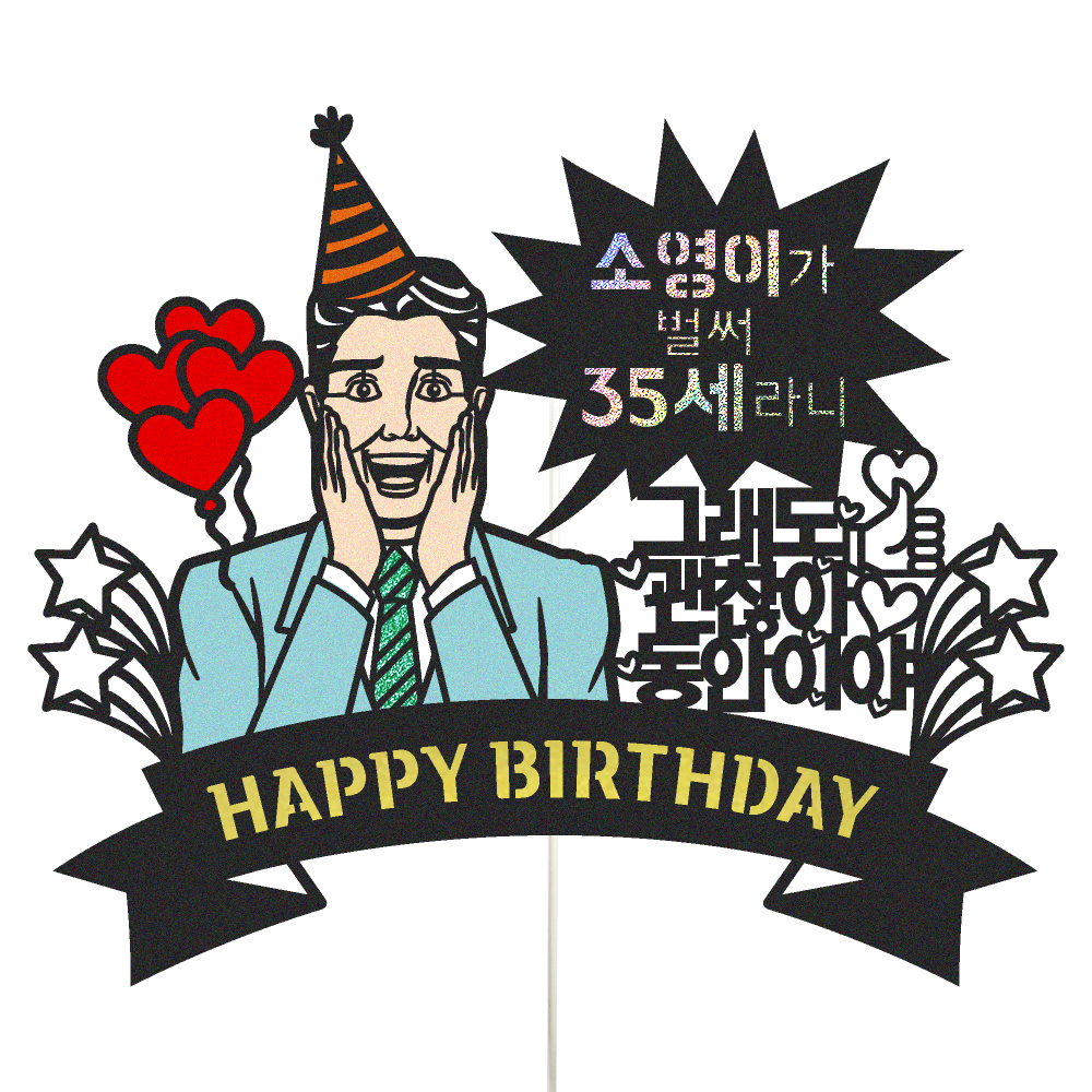 생일토퍼 케이크토퍼 데코픽 축하 문구 케익 제작 만들기 - 상품 이미지