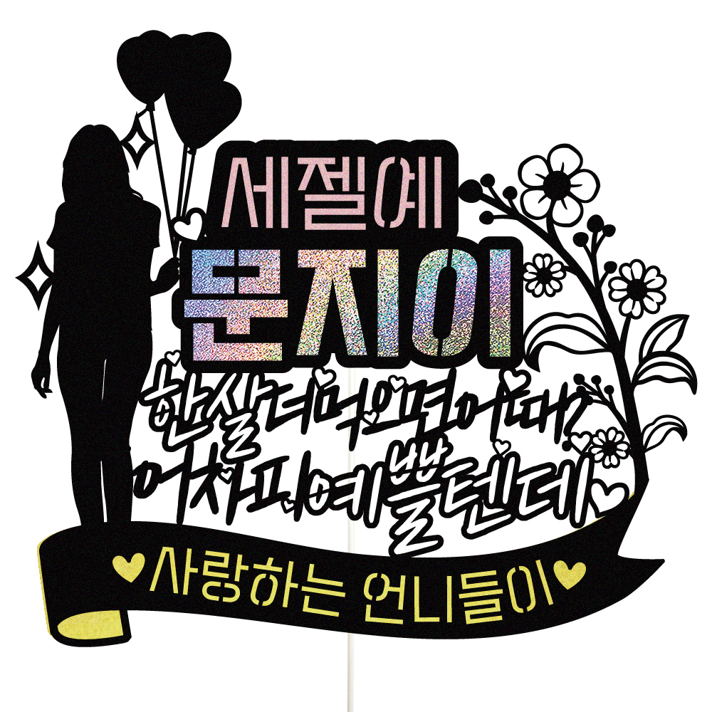 생일토퍼 케이크토퍼 데코픽 축하 문구 케익 제작 만들기 - 메인 이미지