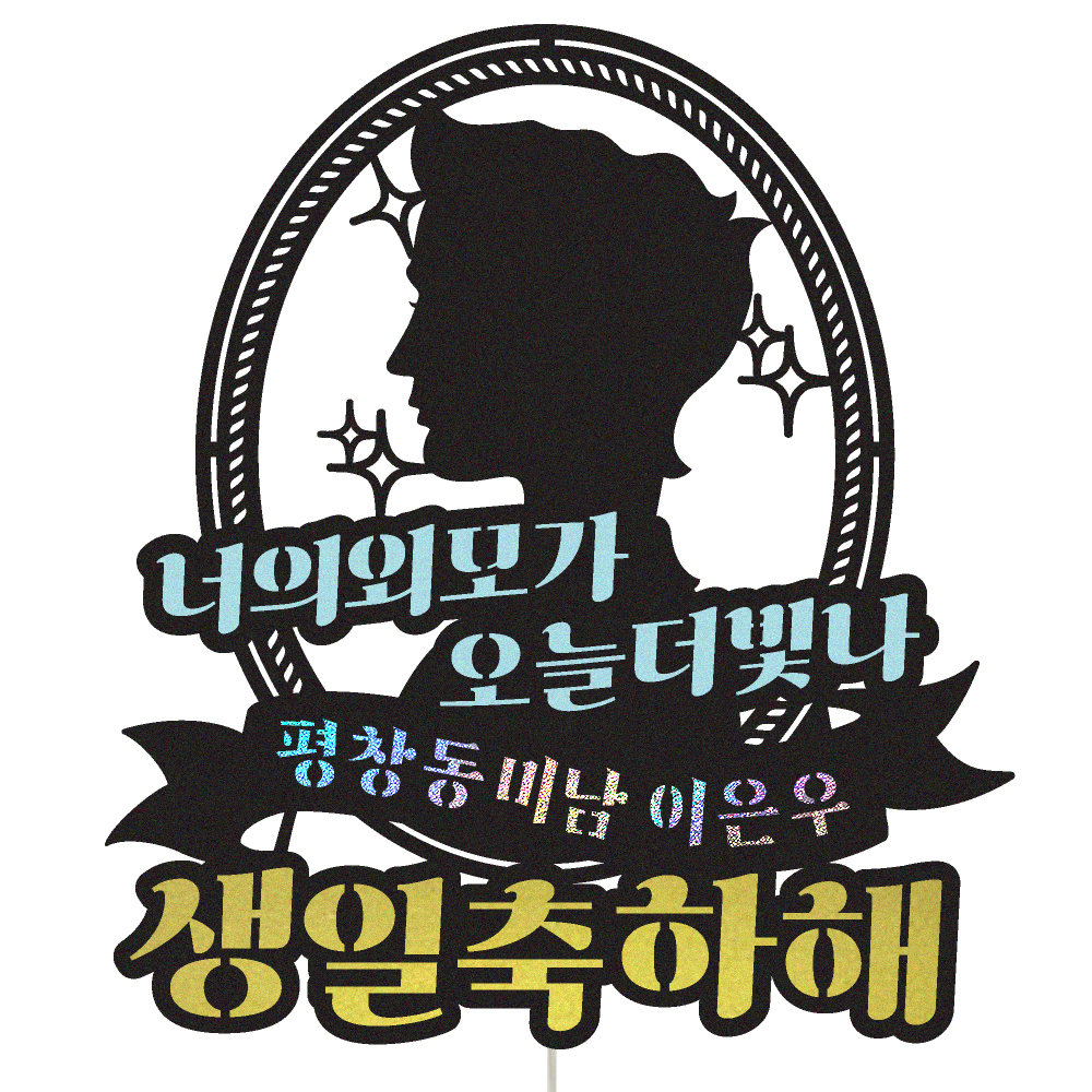 생일토퍼 케이크토퍼 데코픽 축하 문구 케익 제작 만들기 - 상품 이미지