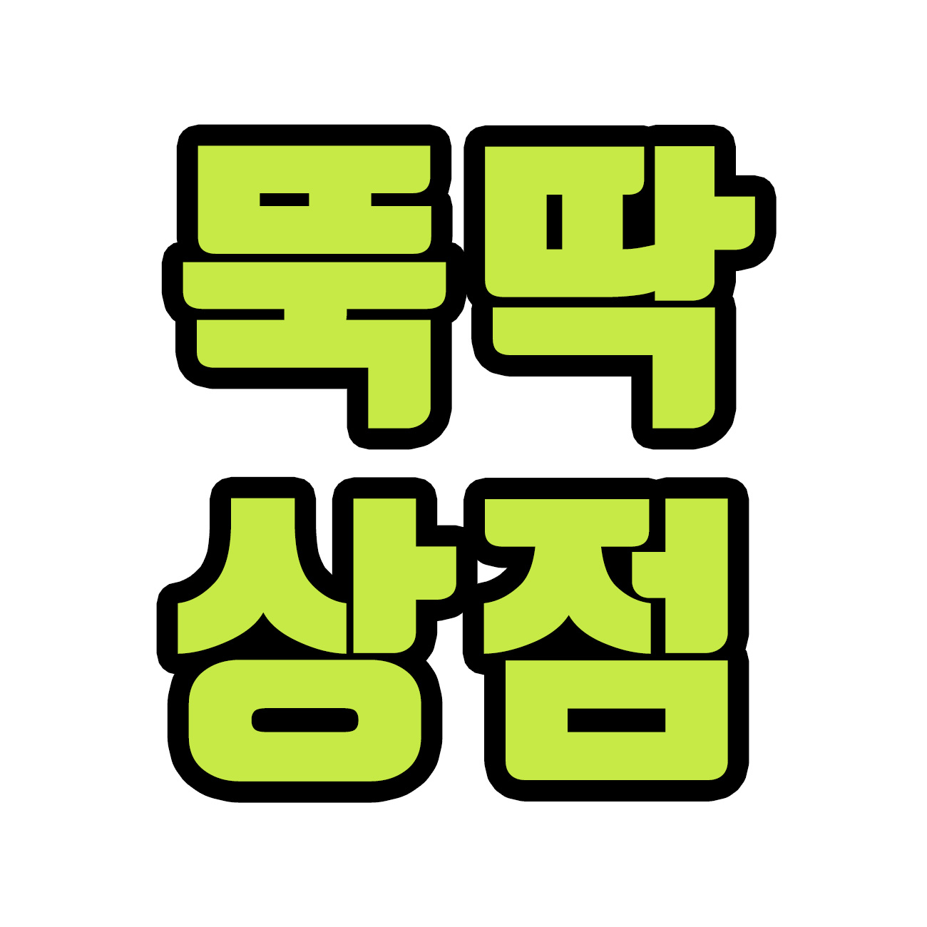 뚝딱 상점 스토어 로고