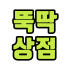 뚝딱 상점 로고
