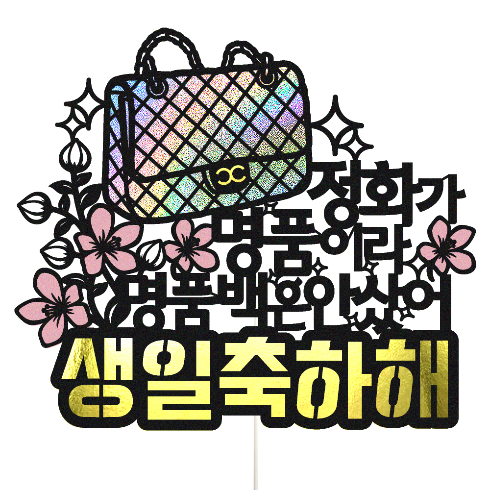 생일토퍼 케이크토퍼 데코픽 축하 문구 케익 제작 만들기 - 상품 이미지