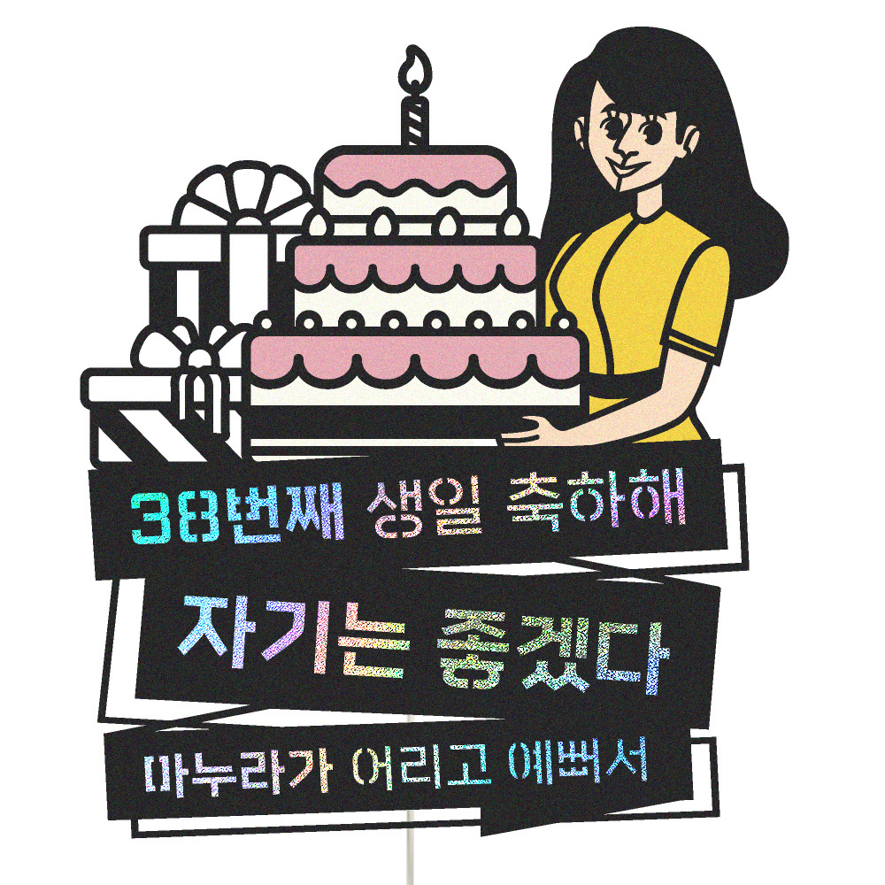 생일토퍼 케이크토퍼 데코픽 축하 문구 케익 제작 만들기 - 상품 이미지
