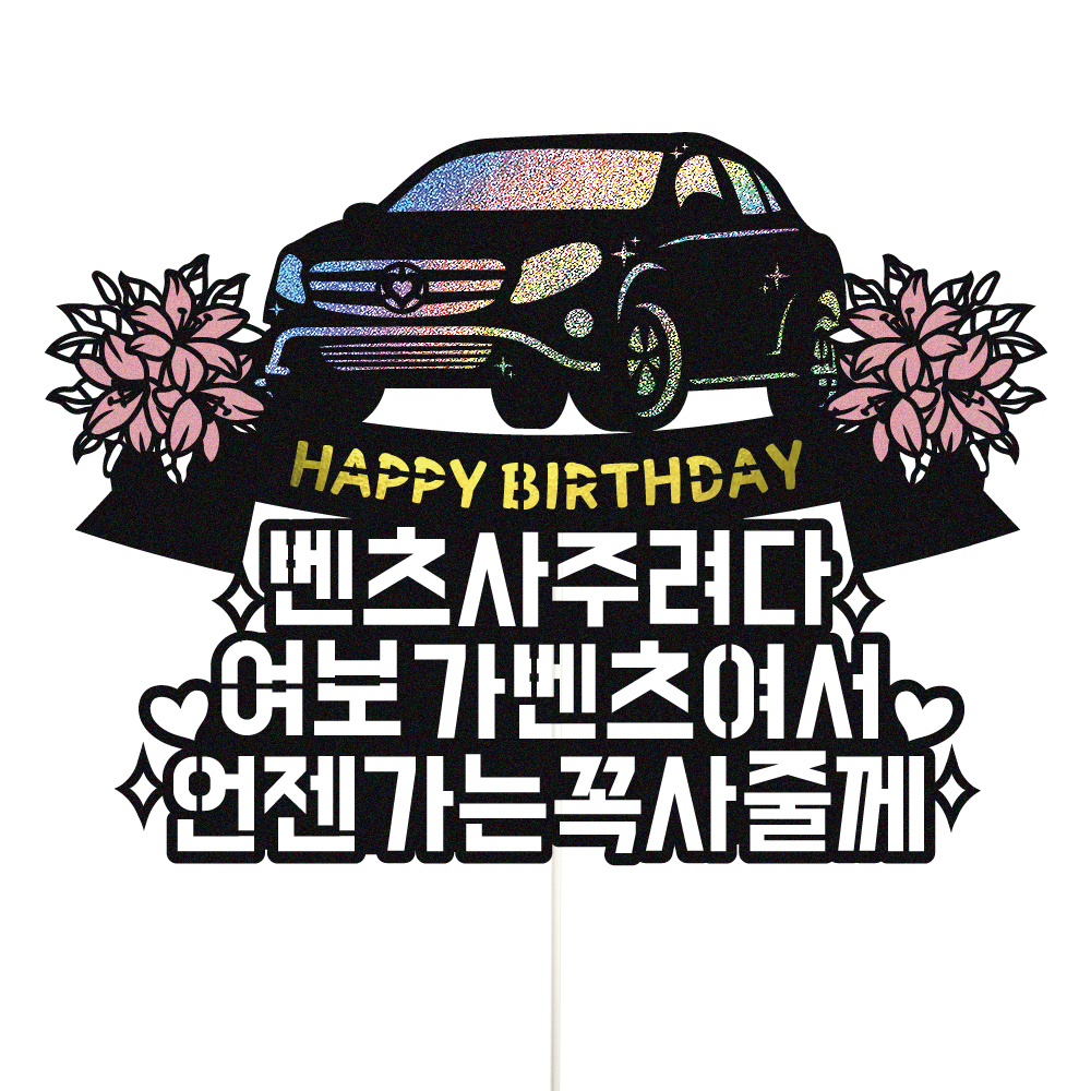 생일 케이크토퍼 이벤트 파티 꽃다발 기념일 데코픽 선물 제품 이미지
