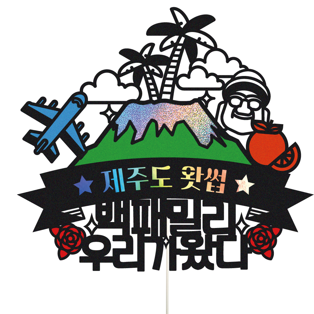 제주도 가족 여행 우정 피켓 토퍼 제작 만들기 - 메인 이미지