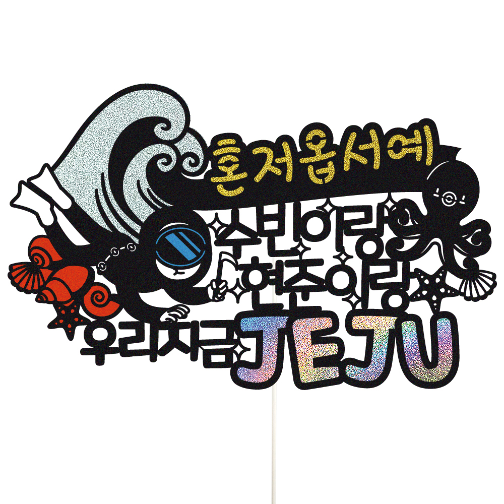 제주도 가족 여행 우정 피켓 토퍼 제작 만들기 - 상품 이미지