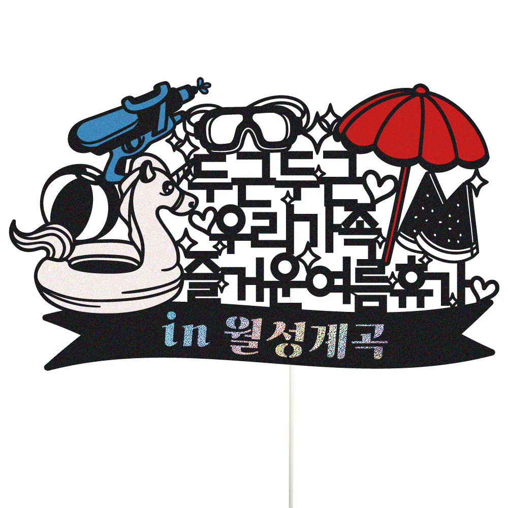 여행 토퍼 가족 신혼 우정 피켓 토퍼 문구 제작 - 메인 이미지