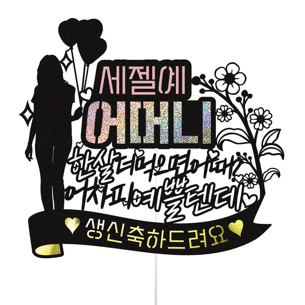 생신토퍼 케이크토퍼 데코픽 축하 문구 케익 제작 만들기 - 상세 이미지 2