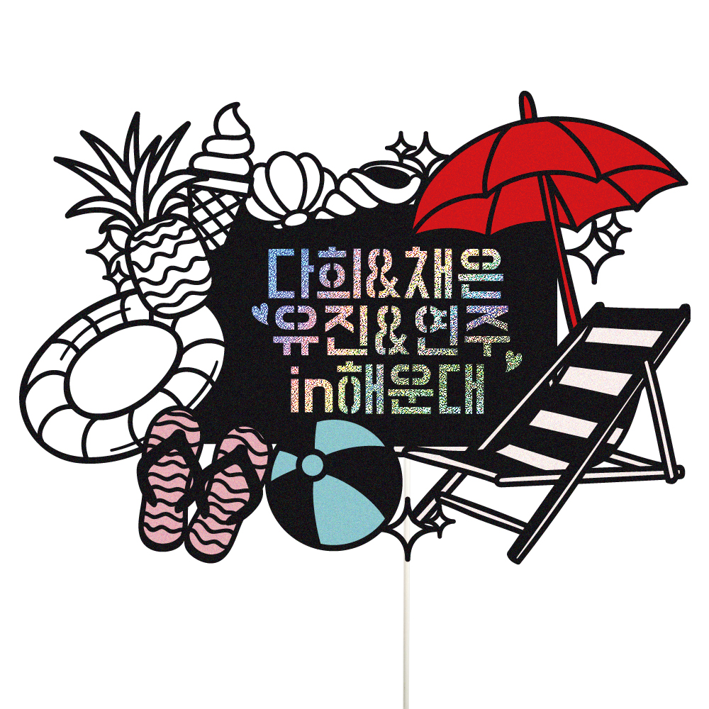 여행 토퍼 가족 신혼 우정 피켓 토퍼 문구 제작 - 메인 이미지