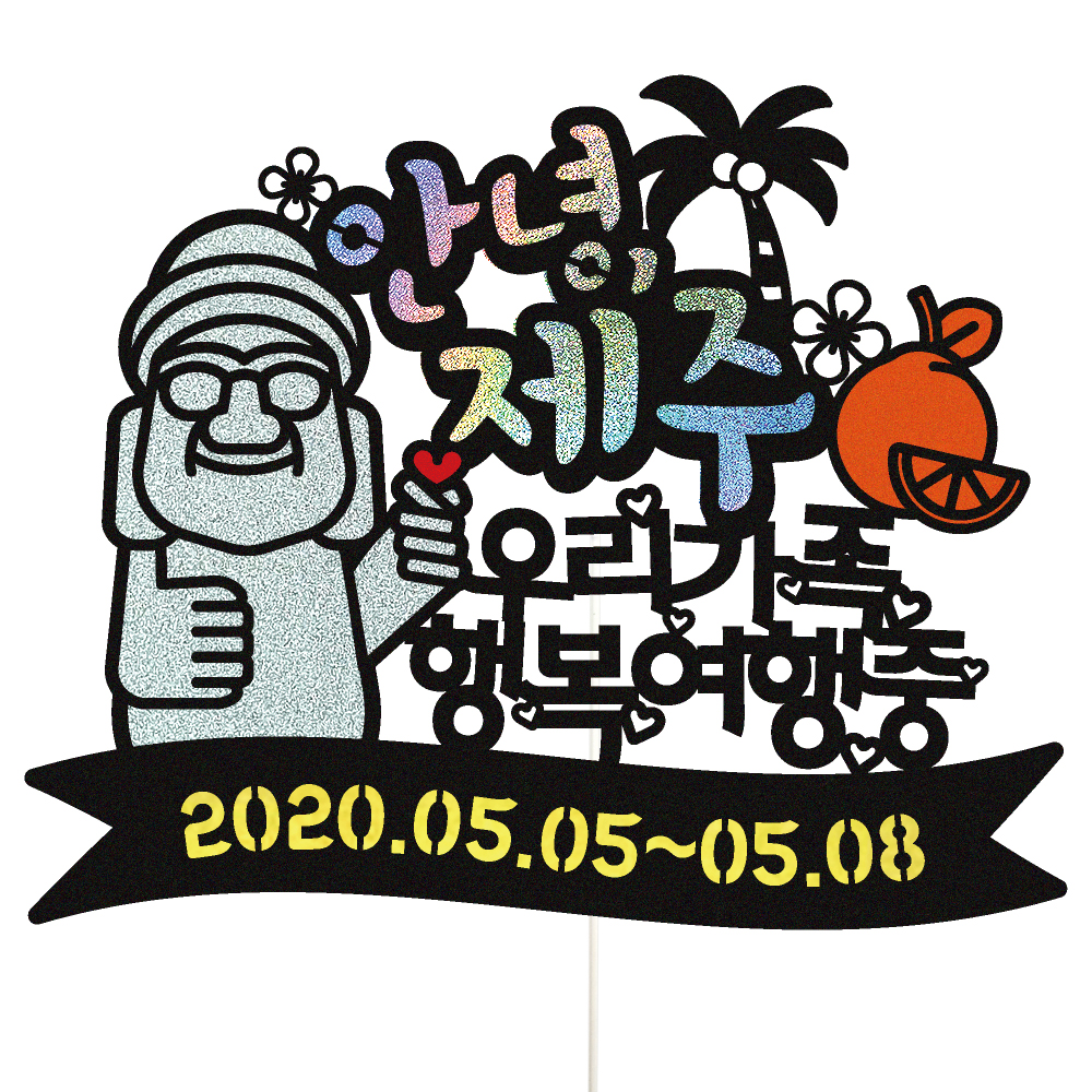 제주도 가족 여행 우정 피켓 토퍼 제작 만들기 - 상품 이미지