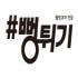 샵뻥튀기 다이어트당뇨환자 로고