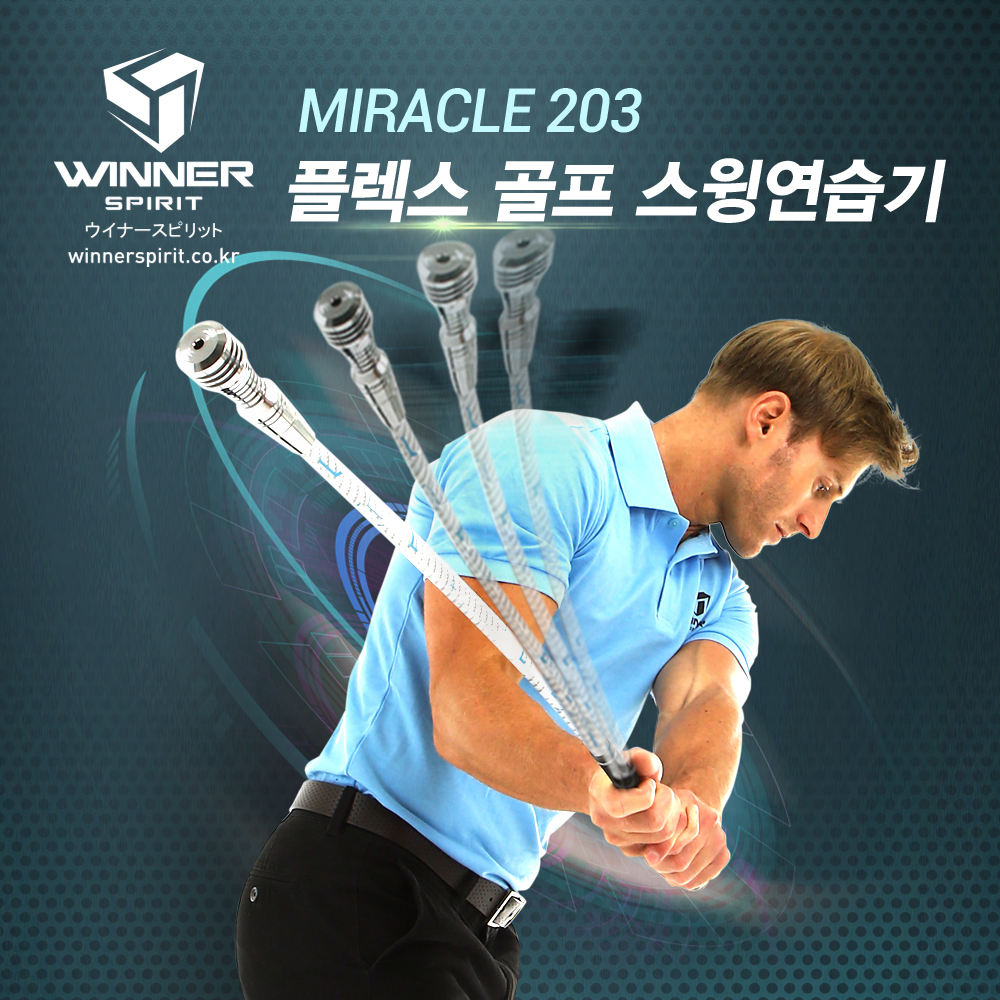 위너스피릿 미라클 203 플렉스 골프 스윙연습기 템포교정기 실내 스윙연습용품 - 상세 이미지 2