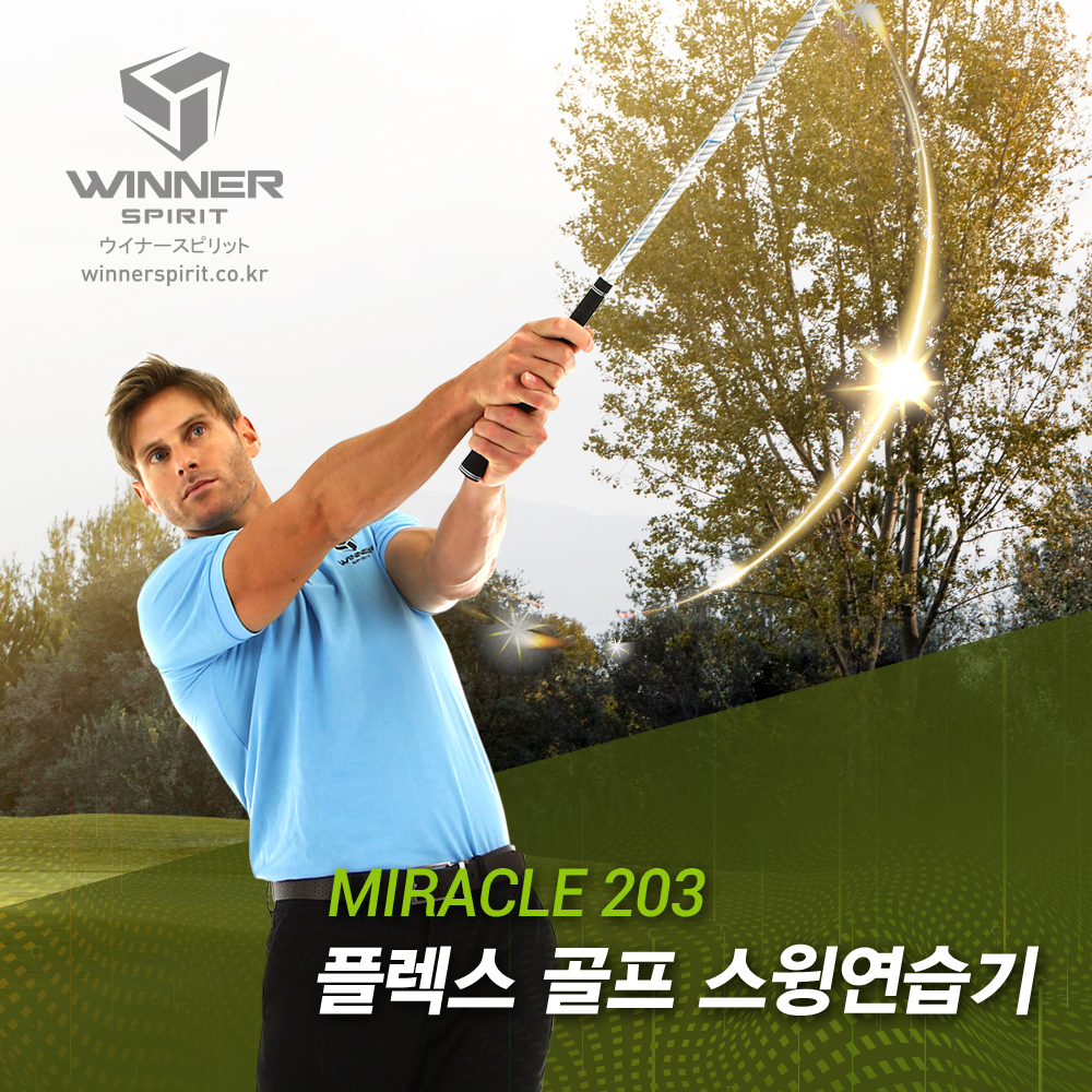 위너스피릿 미라클 203 플렉스 골프 스윙연습기 템포교정기 실내 스윙연습용품 - 상세 이미지 3