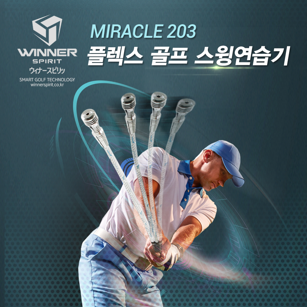 위너스피릿 미라클 203 플렉스 골프 스윙연습기 템포교정기 실내 스윙연습용품 - 상세 이미지 4