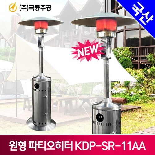극동 파티오 가스히터 KDP-SR-11AA 야외용 원형가스히터 스테인리스제품