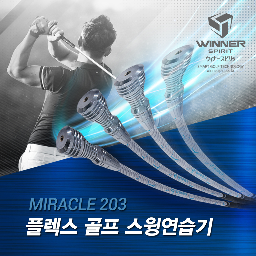 위너스피릿 미라클 203 플렉스 골프 스윙연습기 템포교정기 실내 스윙연습용품 이미지 6
