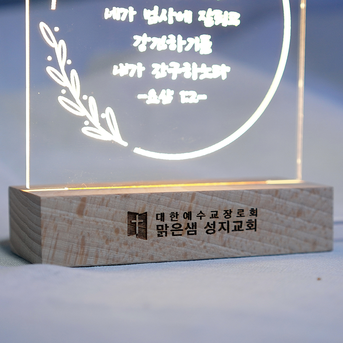주문제작 성경말씀 각인 LED 무드등 11형 15형 - 상세 이미지 4