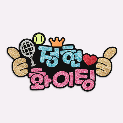 주문제작 테니스응원 피켓 테니스 LED별봉 피켓브로치 - 상세 이미지 2