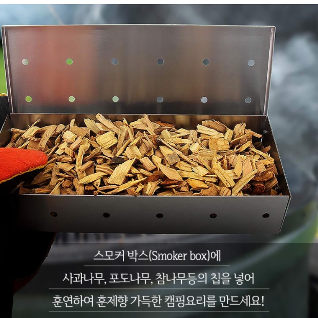 캠핑 훈연기 캠핑용훈연기 스텐 스테인레스 바베큐훈연기 훈제 스모커 박스 훈연칩통 스모크 - 상세 이미지 5