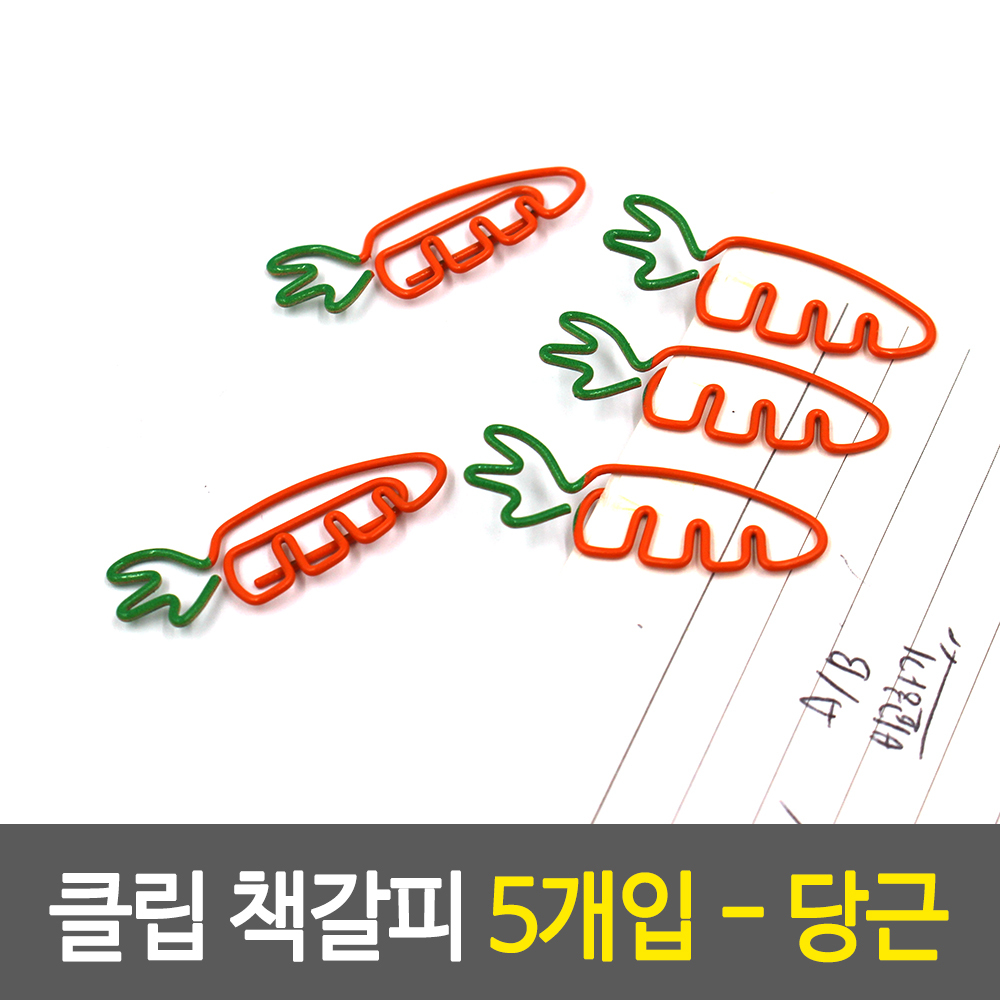 귀여운디자인 당근 모양 클립 책갈피 : 워니숍