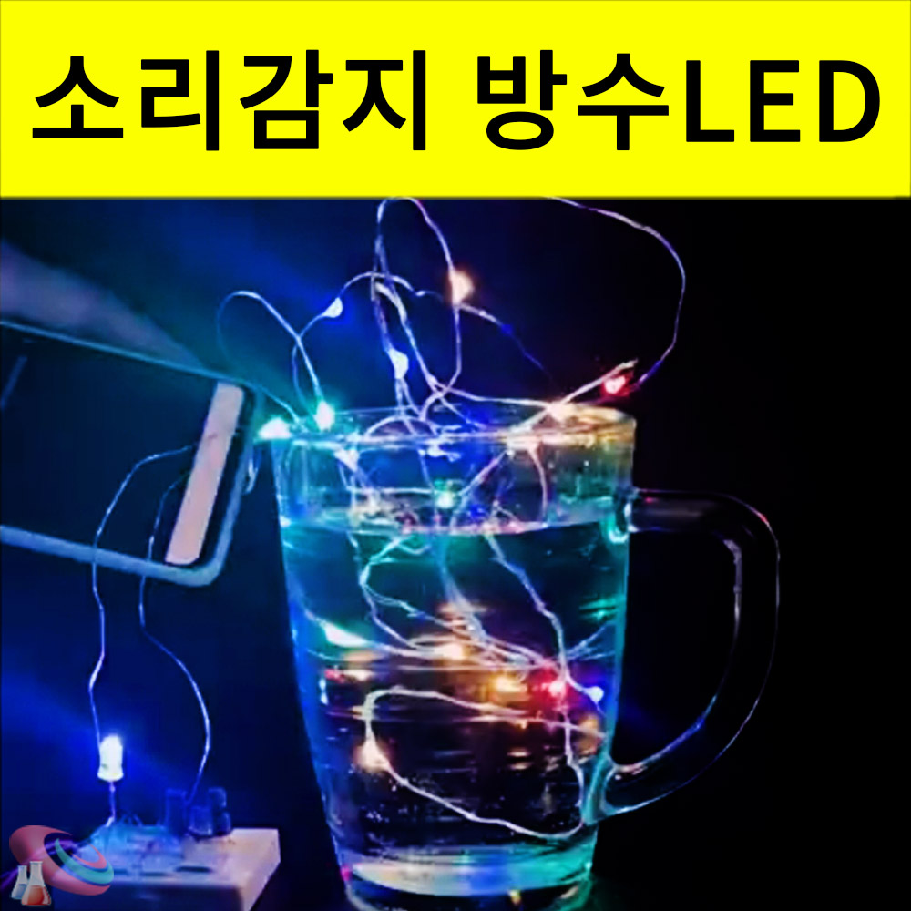 소리반응LED 방수형 파티조명 소리감지 센서과학키트 1인용 - 메인 이미지