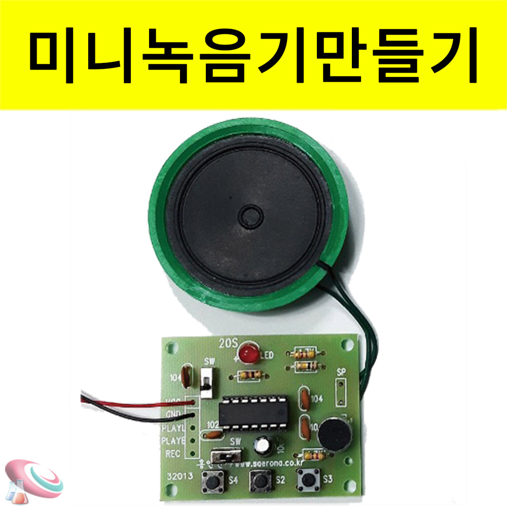 미니 녹음기만들기 재생 마이크 납땜없는 센서과학키트 1인용 - 메인 이미지