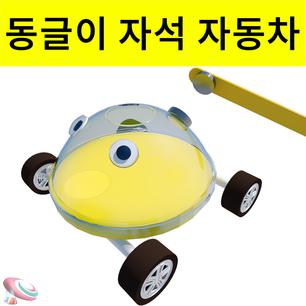 자석으로가는 자동차 동글이 일반형자동차 과학키트 1인용 구정과학 - 메인 이미지