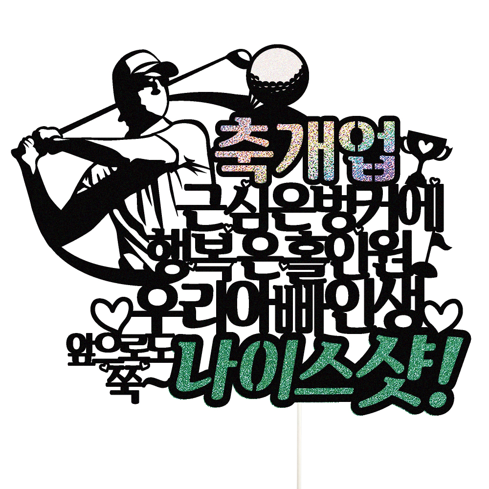 개업토퍼 골프 케이크토퍼 데코픽 축하 문구 케익 제작 만들기 - 상품 이미지