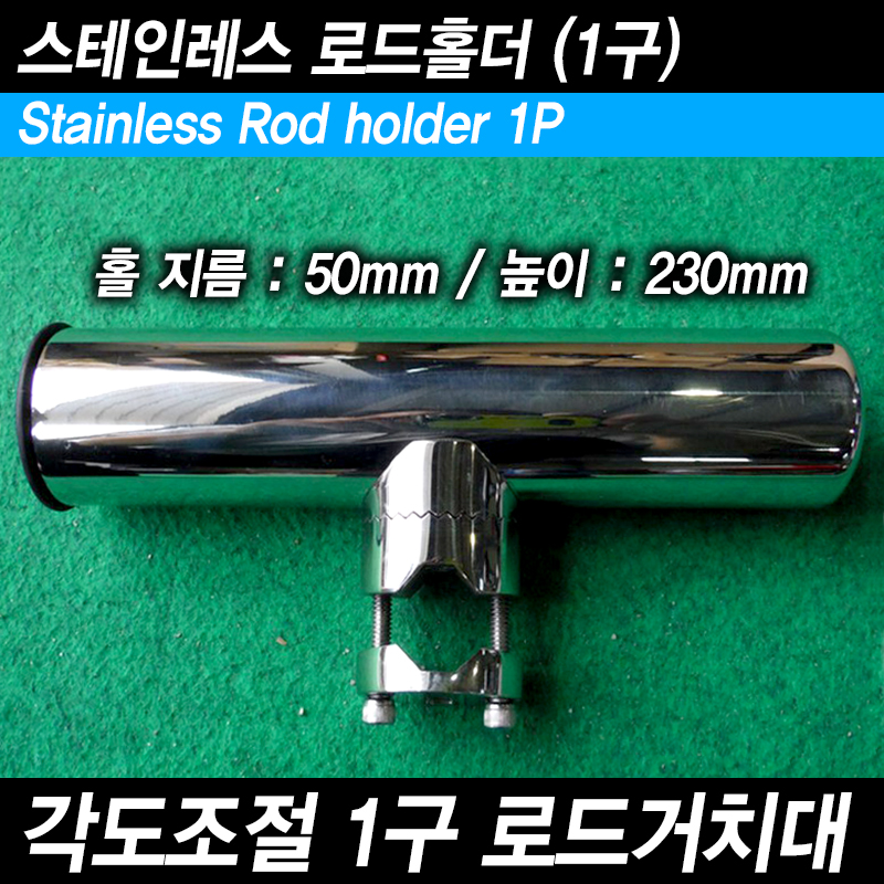 스테인레스 스텐 로드홀더 1P(어자형) 각도조절 로드거치대 1구 낚시대꽂이 - 메인 이미지