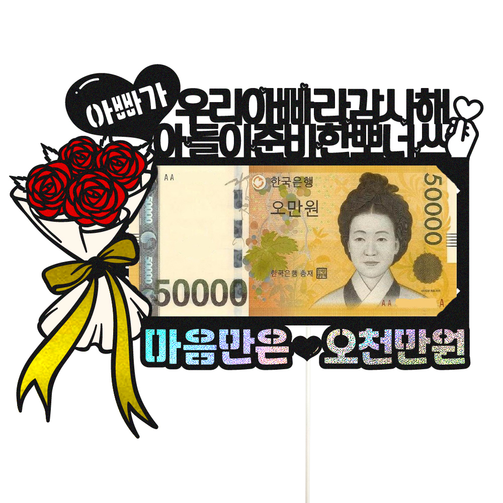용돈토퍼 케이크토퍼 데코픽 축하 문구 케익 제작 만들기 - 상품 이미지