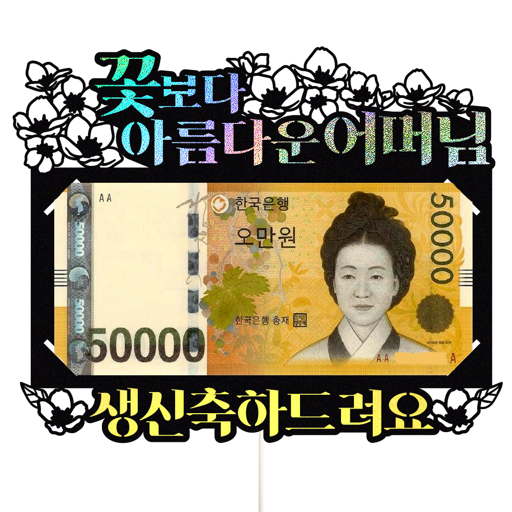 용돈토퍼 케이크토퍼 데코픽 축하 문구 케익 제작 만들기 - 상품 이미지