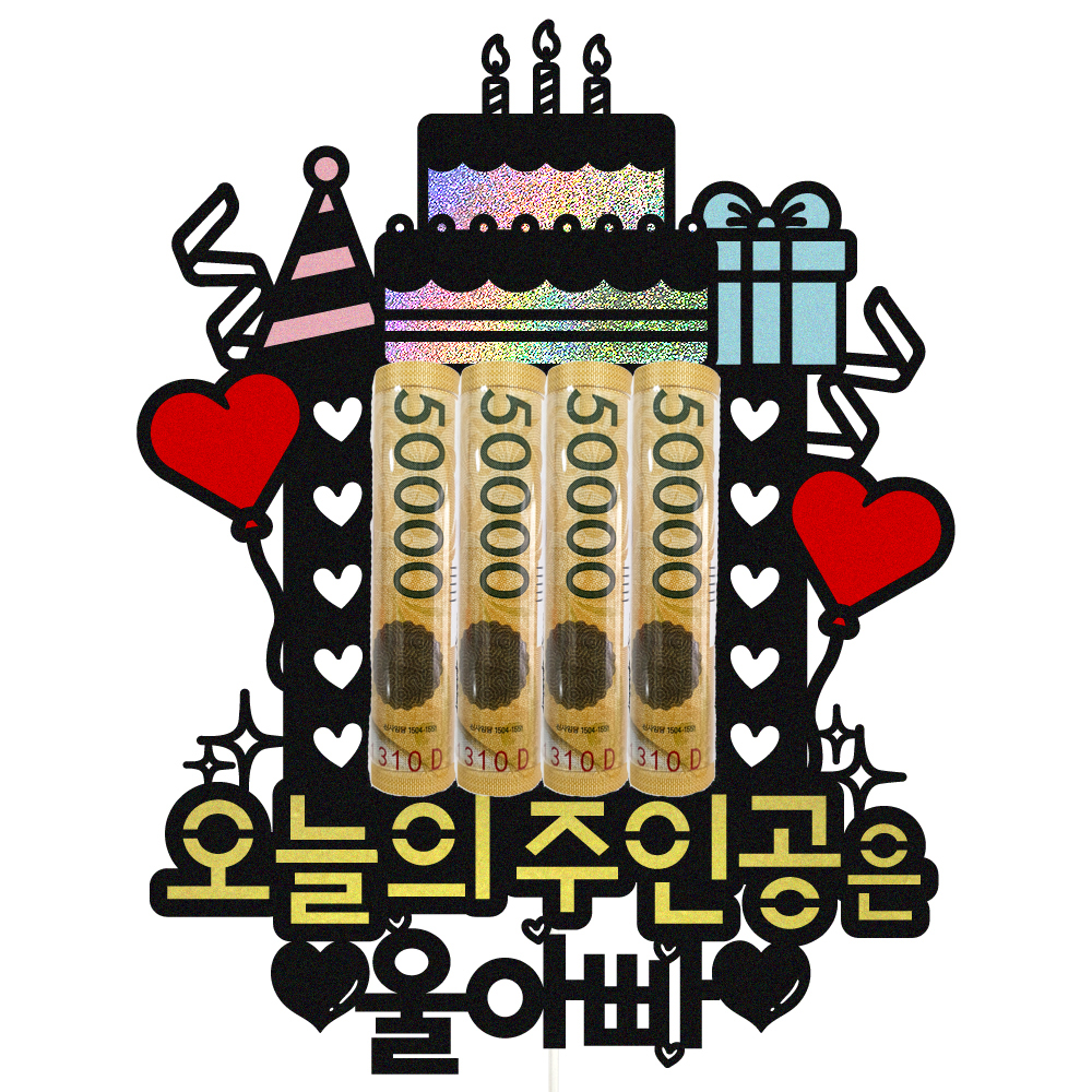 용돈토퍼 케이크토퍼 데코픽 축하 문구 케익 제작 만들기 - 상품 이미지