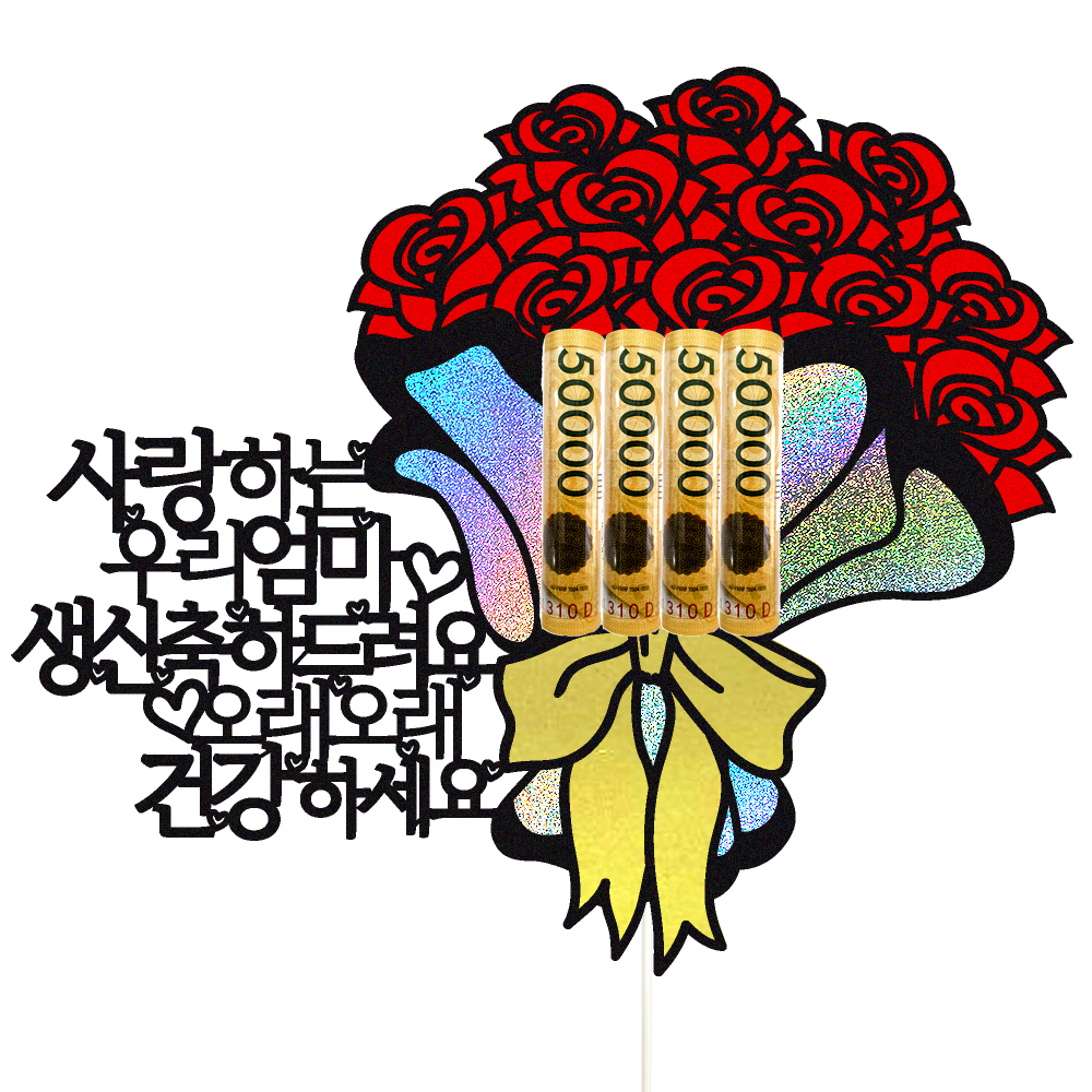 용돈토퍼 케이크토퍼 데코픽 축하 문구 케익 제작 만들기 - 상품 이미지