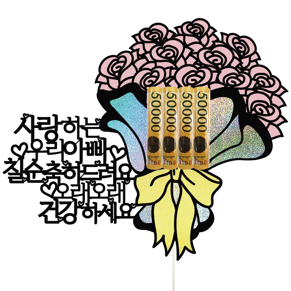 용돈토퍼 케이크토퍼 데코픽 축하 문구 케익 제작 만들기 - 상세 이미지 2