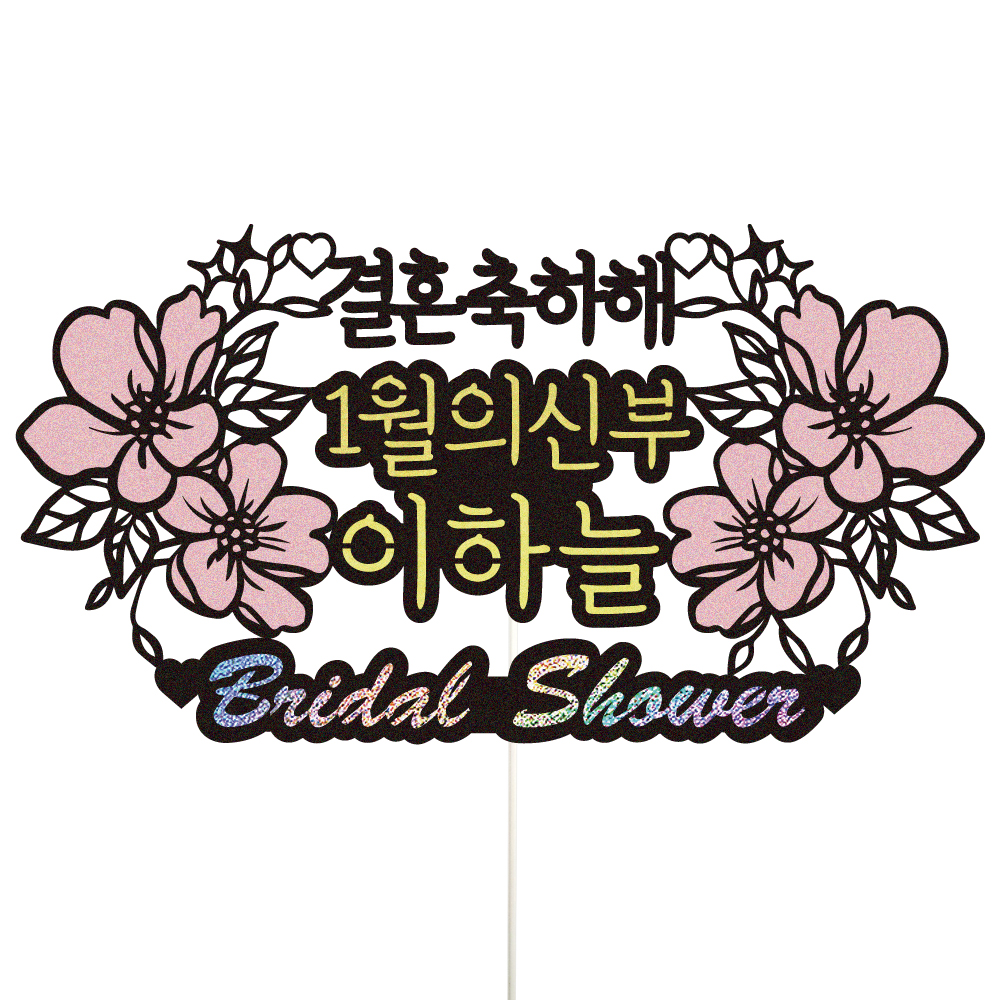 브라이덜샤워 토퍼 케이크토퍼 데코픽 축하 문구 케익 제작 만들기 - 메인 이미지