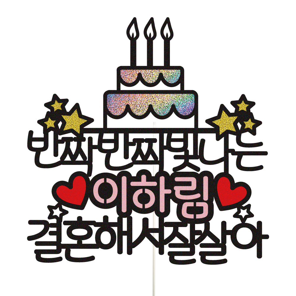 브라이덜샤워 토퍼 케이크토퍼 데코픽 축하 문구 케익 제작 만들기 - 상품 이미지