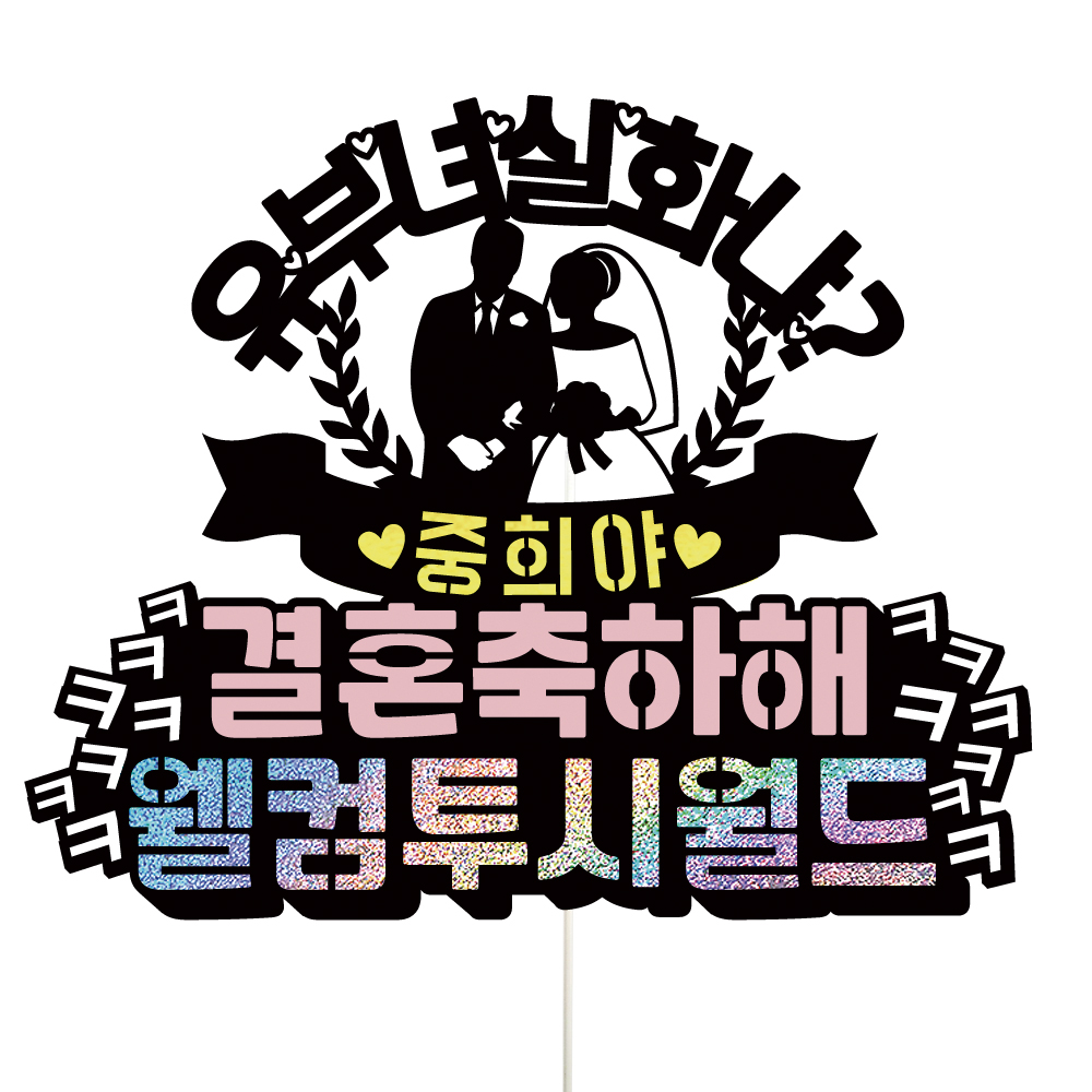 브라이덜샤워 토퍼 케이크토퍼 데코픽 문구 제작 - 상품 이미지