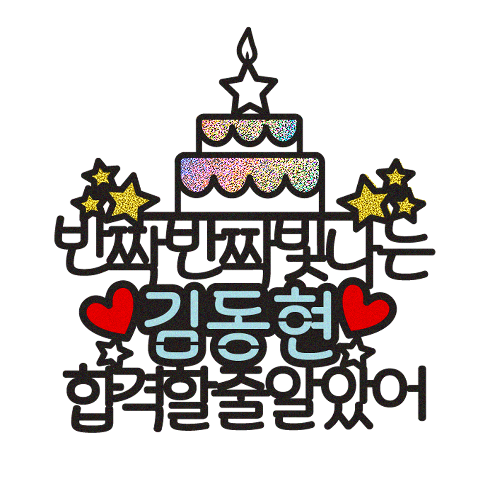 승진축하토퍼 케이크토퍼 데코픽 축하 문구 케익 제작 만들기 - 상품 이미지