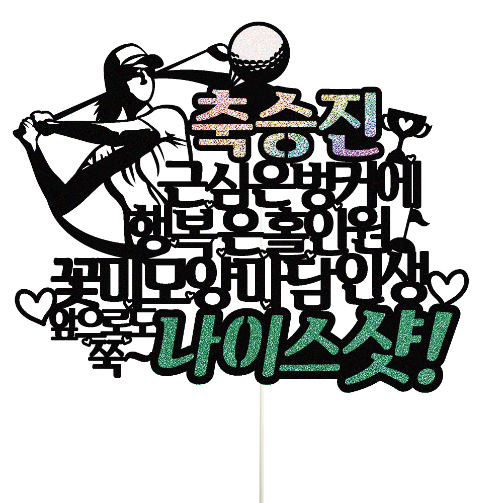 승진토퍼 케이크토퍼 데코픽 축하 문구 케익 제작 만들기 - 상품 이미지